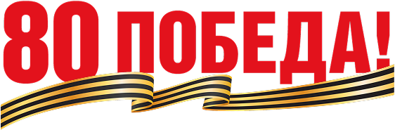 80 лет со дня Великой Победы!